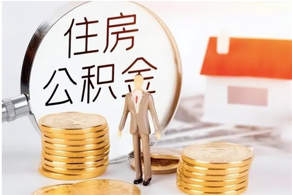 钦州公积金不在职了可以取出来吗（住房公积金不工作了可以拿出来吗?）