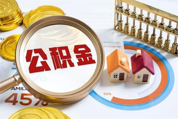 钦州宝应提公积金（宝应住房公积金怎么提取）