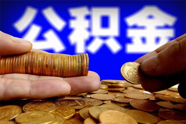 钦州公积金封存是什么意思（公积金里面的封存是什么意思）