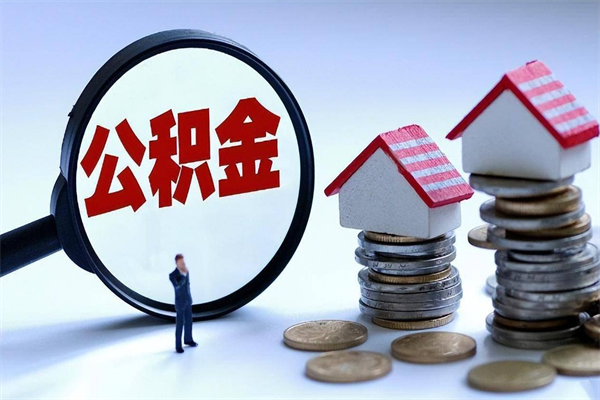 钦州辞职的时候公积金可以取出来吗（辞职公积金能取完吗）