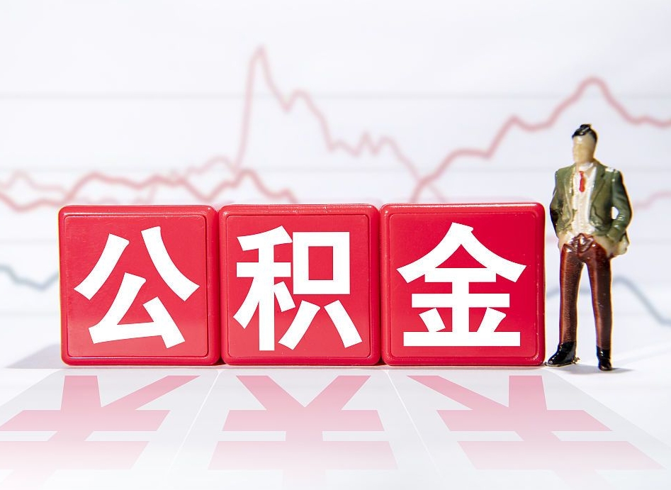 钦州离职就可以取公积金吗（离职还可以取公积金吗）