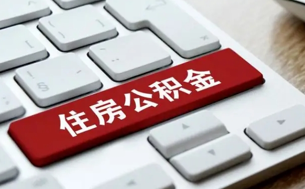 钦州公积金离职了怎么支取（公积金离职后怎么取）